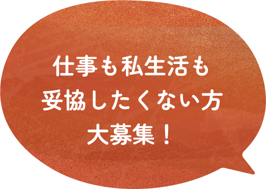 仕事も私生活も妥協したくない方大募集！